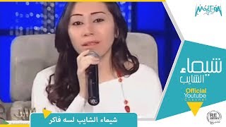 شيماء الشايب  لسه فاكر [upl. by Rabiah]