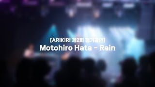 ARiKiRi 제2회 정기공연 Motohiro Hata  Rain 언어의 정원 삽입곡  2기 2팀 cover [upl. by Nnaitsirhc]