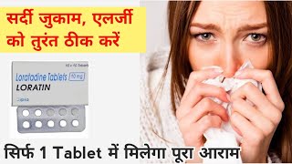 loratadine 10mg tablets used for hindi  best medicine for allergy common cold allergic rhinitis [upl. by Ecnerewal906]