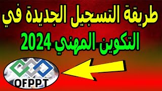 طريقة التسجيل الجديدة في التكوين المهني 2024 لجميع المستويات [upl. by Anilec]