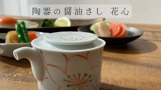 陶器のお醤油さし 花心（msg6180） [upl. by Hallerson445]