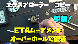 本日の修理依頼！エクスプローラー コピー中編！ETAムーブメントの実力発揮⁉️オーバーホールで復活を目指す！動き出す瞬間までの作業を公開！やっぱりETAムーブメントは頼もしい！ [upl. by Hoeg]