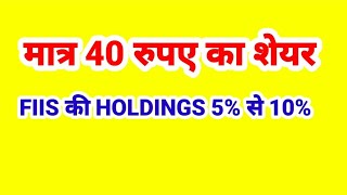 40 रुपए के शेयर में कुछ तो बड़ा होने वाला है FIIS की HOLDING डबल 5 से 10 [upl. by Alrats]