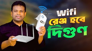 রাউটারের রেঞ্জ বাড়ানোর উপায়  How to Increase Router Range [upl. by Bashuk430]