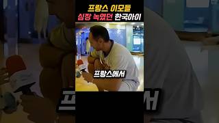 평창올림픽때 프랑스에서 역대급 유명했던 한국 아기 [upl. by Roarke]