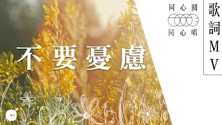 同心圓 《不要憂慮》TWS 敬拜者使團 同心唱系列  歌詞領唱版 [upl. by Mandelbaum]