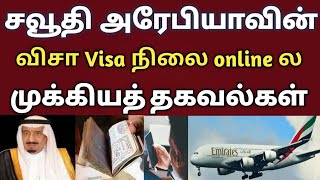 how to check saudi visa status with passport number  mofa  saudi tamil news  tnjobacademy [upl. by Claudell]