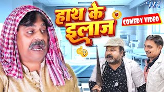 हाथ के इलाज  New Comedy Video  Anand Mohan  Bhojpuri Comedy Video 2024 [upl. by Idelia877]