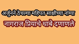 अर्जुनने ठेचल्या महिपत साक्षीच्या नांग्यानागराज प्रियाचे धाबेदणाणलेकोर्टात होणार धमाका [upl. by Edroi]