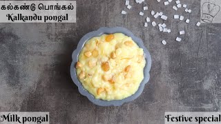 கல்கண்டு பொங்கல் Kalkandu pongal recipe Kalkandu sadam kalkandu bath Paal Pongal in tamil [upl. by Vivyanne139]