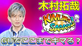 【速報】GUでここまでキマる？木村拓哉の全身コーデを分析 Takuya Kimura木村拓哉 GUコーデ GUファッション おしゃれ ファッション 高級感 YouTube [upl. by Nylrebma848]