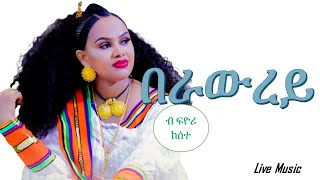 Eritrean Music Berawrey by Fiyori Kesete በራውረይ ብ ፍዮሪ ከሰተ  Live Music [upl. by Etaner]