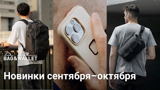 Новинки сентября–октября 2024 — что появилось в Bag amp Wallet [upl. by Newcomb]