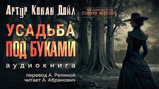 Усадьба под буками Артур Конан Дойл Аудиокнига 2024 [upl. by Wymore956]