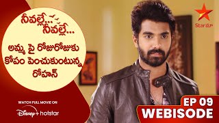 Neevalle Neevalle EP 09  అమ్మ పై రోజురోజుకు కోపం పెంచుకుంటున్న రోహన్  Star Maa [upl. by Tim]