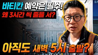 아직도 새벽에 출발하는 여행 다니시나요 저희는 바티칸 예약하고 느긋하게 출발합니다 ㅎㅎ [upl. by Yonita]