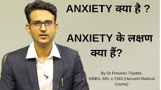 Anxiety kya hai  Anxiety disorder ke lakshan in HindiUrdu What is anxiety [upl. by Greenwell826]