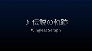 Wingless Seraph 伝説の軌跡 （short） [upl. by Genni863]