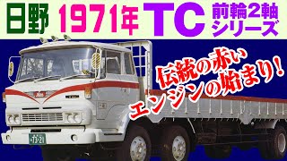 日野 TC 前2軸 大型カーゴ トラック 1971年 大型トラック Japanese heavy truck [upl. by Llerraj]