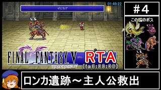 【ゆっくり実況】ファイナルファンタジー5 ピクセルリマスター版RTA in 33308 Part4【FF5PRRTA】 [upl. by Torruella462]