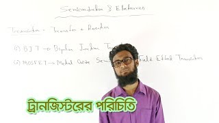 27 Introduction to Transistor  ট্রানজিস্টরের পরিচিতি  OnnoRokom Pathshala [upl. by Aysa]