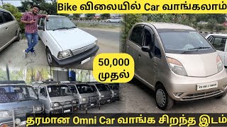 ₹50000 முதல் Bike விலையில் Car வாங்கலாம்  Omni Car வாங்க சிறந்த இடம் usedcar secondhandcars cars [upl. by Dove]