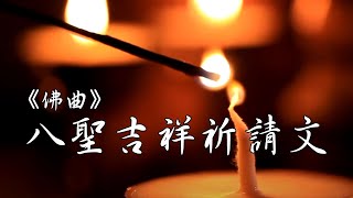 《八聖吉祥祈請文》Stanzas of Eight Noble Auspicious Ones｜佛曲｜雨揚老師 [upl. by Bornstein]