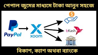 পেপাল জুমের মাধ্যমে টাকা আনুন সহজে paypal to xoom to direct bkash payment from usa buyer [upl. by Hastings]