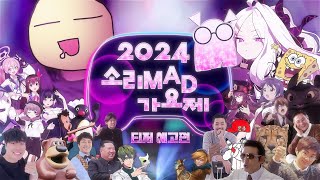 2024 소리MAD 가요제 티저 예고편 [upl. by Cormack]