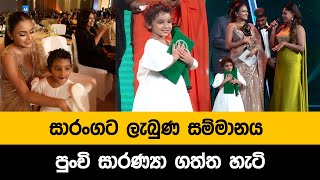 සාරංගට ලැබුණ සම්මානය පුංචි සාරණ්‍යා ගත්ත හැටි  saranga dissasekara  Raigam Teles Dinakshi saranya [upl. by Anelah611]