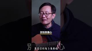 《别怕我伤心》吉他翻唱 吉他翻唱 guitar chinesemusic 音樂 cover [upl. by Lou]