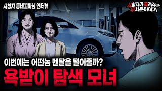 【무서운이야기 실화】진짜 귀신보다 더 무서운 이야기 욕받이 탐색 모녀ㅣ동네꼬마님 사연ㅣ돌비공포라디오ㅣ괴담ㅣ미스테리 인터뷰ㅣ시청자 사연ㅣ공포툰ㅣ오싹툰ㅣ공포썰 [upl. by Rubetta]