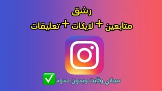 زيادة متابعين  لايكات  تعليقات  مشاهدات انستقرام مجانا وبدون حدود 2024✅ [upl. by Esiahc352]