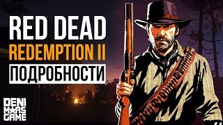 Red Dead Redemption 2 ● Обзор свежих подробностей [upl. by Aicad104]