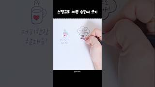 스탬프로 예쁜 손글씨 쓰기 손글씨 캘리그라피 좋은글귀 [upl. by Aguie]