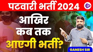 Rajasthan Patwari new vacancy 2023  पटवारी भर्ती 2024 आखिर कब तक आएगी भर्ती  I By Ganesh Sir [upl. by Ecirtnom]