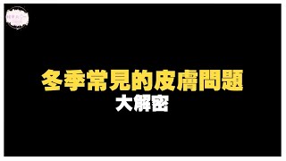 冬季皮膚容易過敏、癢、乾癬的真正原因是什麼、如何快速緩解症狀？皮膚問題大解密！｜健康直播精華｜賴宇凡Sara [upl. by Ettennyl]