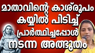 മാതാവിന്റെ കാശ് രൂപം കയ്യിൽ പിടിച്ച് പ്രാർത്ഥിച്ചപ്പോൾ നടന്ന അത്ഭുതം kreupasanam kreupasanamlive [upl. by Jasun]