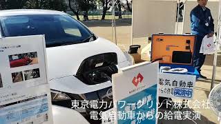 東京電力パワーグリッド株式会社 電気自動車からの供電実演 [upl. by Ebenezer966]