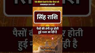 SINGH RASHI ll सिंह राशि ll astrology singhhoroscope zodiacsign todaysinghrashifal rashi [upl. by Nihhi]