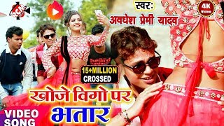 अवधेश प्रेमी यादव का 2019 का VIGO स्पेशल वीडियो  खोजे वीगो पर भतार [upl. by Chalmer]