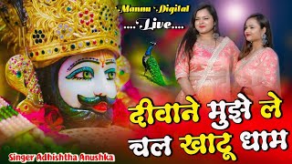 दीवाने मुझे ले चल खाटूधाम Deewane Mujhe Le Chal Khatudham  Adhistha Anuska Viral Khatu Bhajan 2024 [upl. by Seerdi]