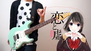 【TAB】Koi to Uso 恋と嘘 OP Guitar Cover ギターで弾いてみた [upl. by Huppert]