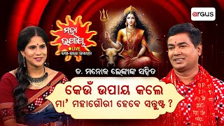 Live  ମହା ଉପାୟ  କିପରି କେଉଁ ପୂଜାବିଧିରେ ମାଙ୍କୁ ଉପାସନା କାରିବା ଉଚିତ୍  Maha Upaya  ଡକ୍ଟର ମନୋଜ ଲେଙ୍କା [upl. by Zoller]