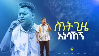 ድንቅ አምልኮ ዘማሪ ጵንኤል አሰፋስንት ጊዜ አነሳኸኝ Singer piniel assefa Bethel tvchannel [upl. by Sivolc]