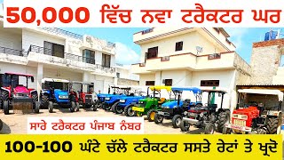 All Tractor For Sale Second Hand Tractor Amrik Bhaini Jassa Talwandi Sabo Tractor Mandi Tractors [upl. by Mannuela]