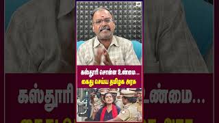 கஸ்தூரி சொன்ன உண்மைகைது செய்ய தமிழக அரசு  Thamarai TV [upl. by Secnarfyram]