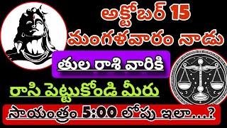 తులారాశికి  14 october 2024  సోమవారం రాశిఫలాలు  telugu daily astrology  rojuvari rasi phalalu [upl. by Tommy647]