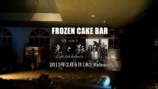 【トレーラー】1st album『光と影』 FrozeN CakE BaR [upl. by Marquis]