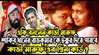 শাকিব খানের রাজকুমার কে টক্কর দিতে পারবে কাজী মারুফ এর গ্রিন কার্ড  Kazi Maruf  SK MOMIN MEDIA [upl. by Fritz840]